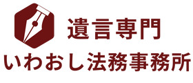 遺言専門 いわおし法務事務所